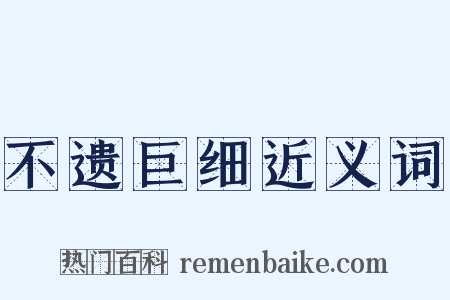 不遗巨细近义词是什么意思的图片